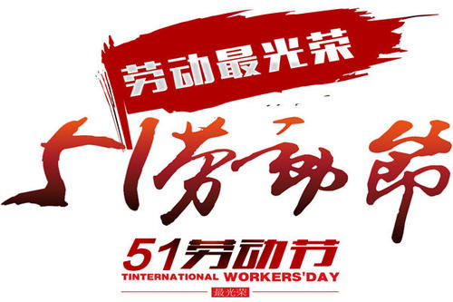 庆祝“五一”劳动节，深圳午夜福利影视向奋战在一线的英雄们致敬！