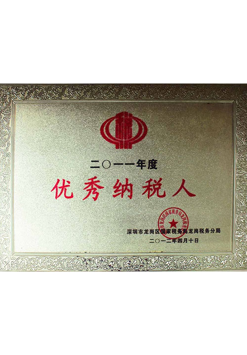 优秀纳税人