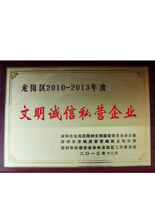 文明诚信私营企业