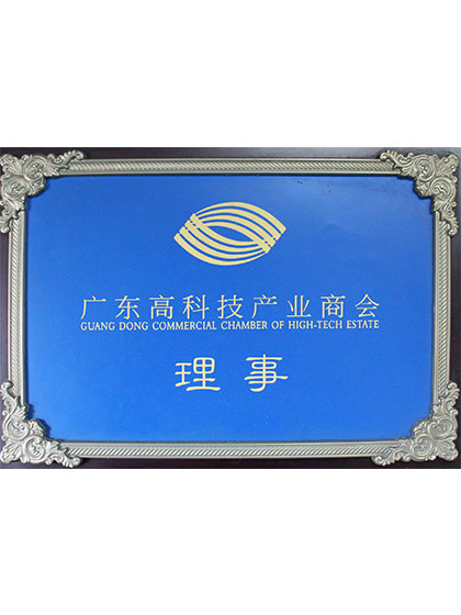 高科技产业理事