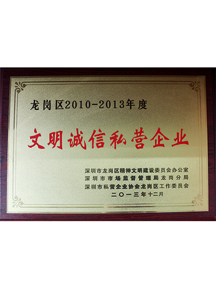 文明诚信私营企业